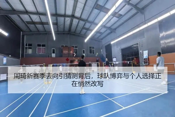 周琦新赛季去向引猜测背后，球队博弈与个人选择正在悄然改写 - Sina Sports