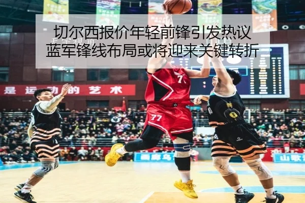 切尔西报价年轻前锋引发热议 蓝军锋线布局或将迎来关键转折 - Sina Sports