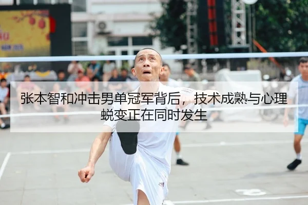 张本智和冲击男单冠军背后，技术成熟与心理蜕变正在同时发生 - Sina Sports